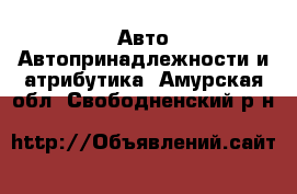 Авто Автопринадлежности и атрибутика. Амурская обл.,Свободненский р-н